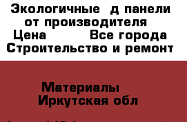  Экологичные 3д панели от производителя › Цена ­ 499 - Все города Строительство и ремонт » Материалы   . Иркутская обл.